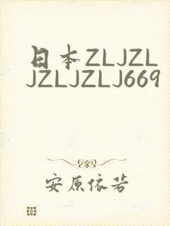 日本ZLJZLJZLJZLJ669