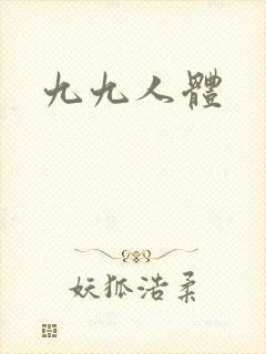 九九人体