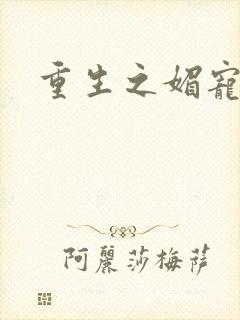 重生之媚宠系统