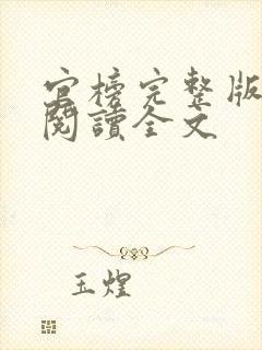 官榜完整版免费阅读全文