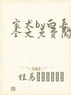 家犬by白长青全文免费阅读笔趣阁