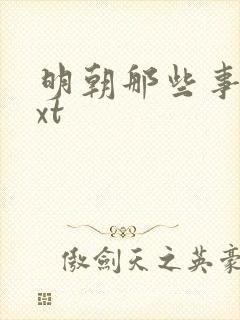 明朝那些事儿txt