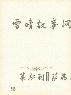 雪晴故事网