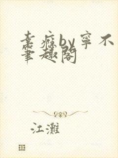 幸瘾by宁不语笔趣阁