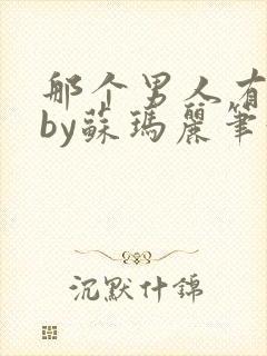 那个男人有点野by苏玛丽笔趣阁小说