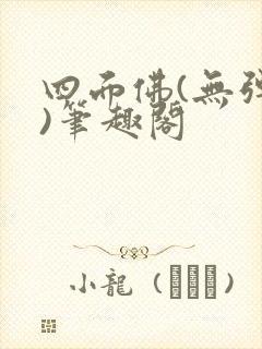 四面佛(无弹窗)笔趣阁