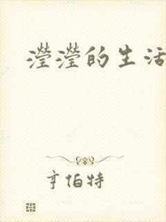 滢滢的生活日记