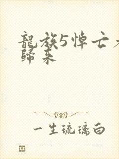 龙族5悼亡者的归来