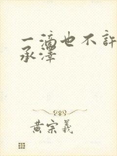 一滴也不许漏魏承泽