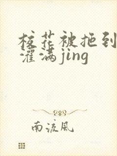 校花被拖到公厕灌满jing