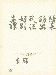 夹好我的精去上课别流出来了视频