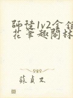 师徒1v2金银花笔趣阁林妙妙