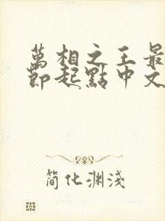 万相之王最新章节起点中文网