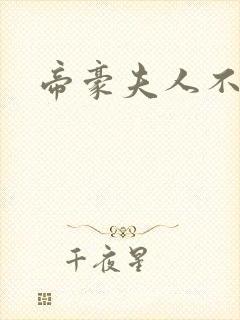 帝豪夫人不好当