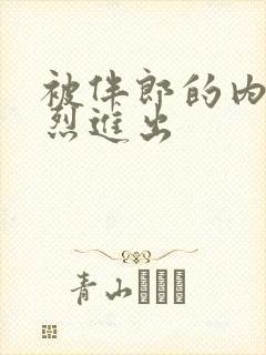 被伴郎的内捧猛烈进出