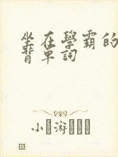 坐在学霸的鸡上背单词