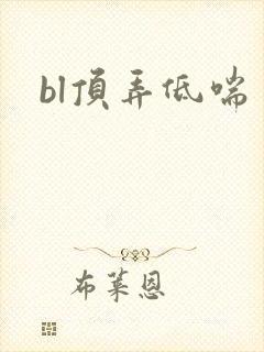 bl顶弄低喘