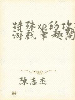 特殊xp的攻略游戏笔趣阁