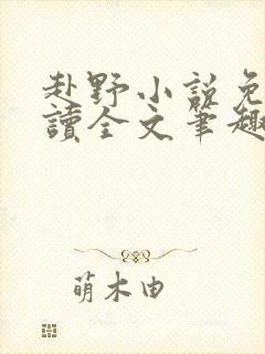 赴野小说免费阅读全文笔趣阁