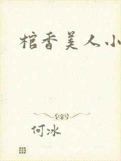 棺香美人小说