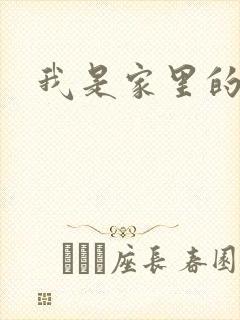 我是家里的皇帝