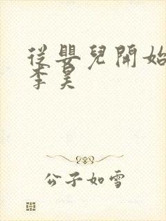 从婴儿开始入道李昊