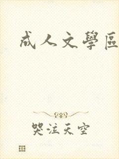 成人文学区