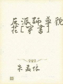 反派师尊貌美如花[穿书]