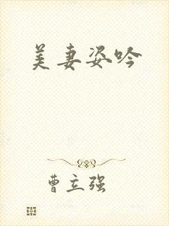 美妻姿吟