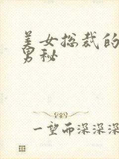 美女总裁的贴身男秘