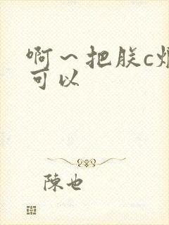 啊～把朕c烂都可以