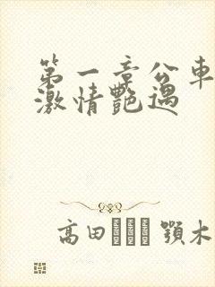 第一章公车上的激情艳遇