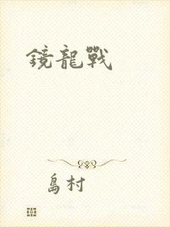 镜龙战