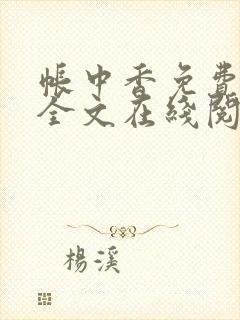 帐中香免费阅读全文在线阅笔趣