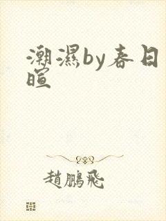 潮湿by春日负暄