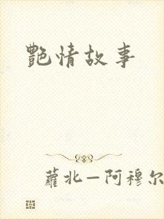 艳情故事