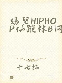 幼儿HIPHOP仙踪林B网
