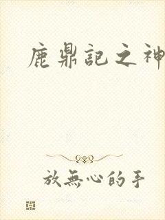 鹿鼎记之神龙教