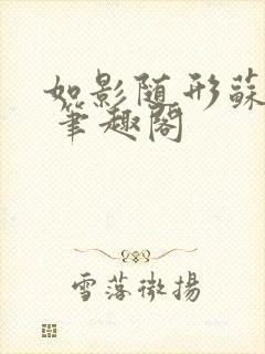 如影随形苏玛丽 笔趣阁