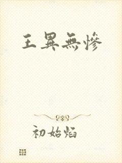 王异无惨