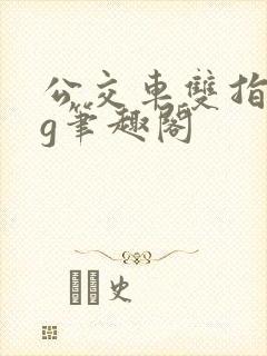 公交车双指探洞g笔趣阁