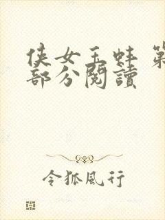 侠女玉蚌 第1部分阅读