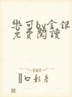 乐可by金银花免费阅读