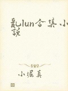 乱lun合集小说