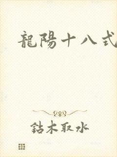 龙阳十八式