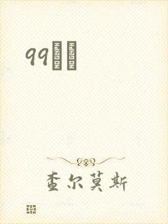 99С˵