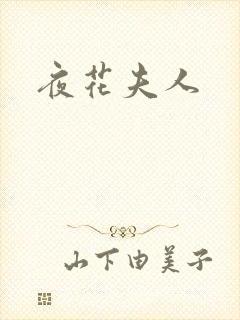 夜花夫人