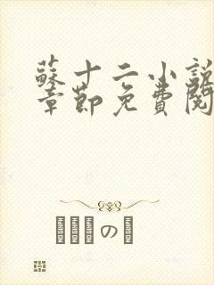 苏十二小说最新章节免费阅读下载