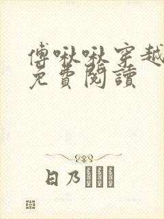 傅啾啾穿越小说免费阅读