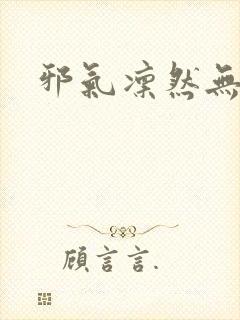 邪气凛然无弹窗